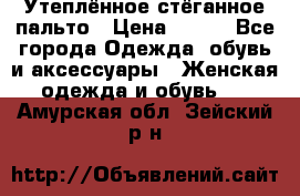 Утеплённое стёганное пальто › Цена ­ 500 - Все города Одежда, обувь и аксессуары » Женская одежда и обувь   . Амурская обл.,Зейский р-н